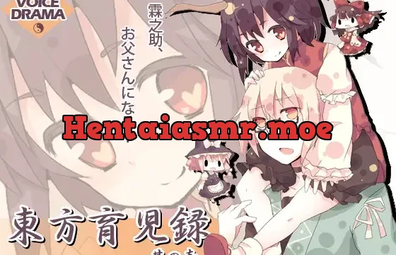 [RJ081930] 東方育児録 -霖之助、お父さんになる?- 其の壱