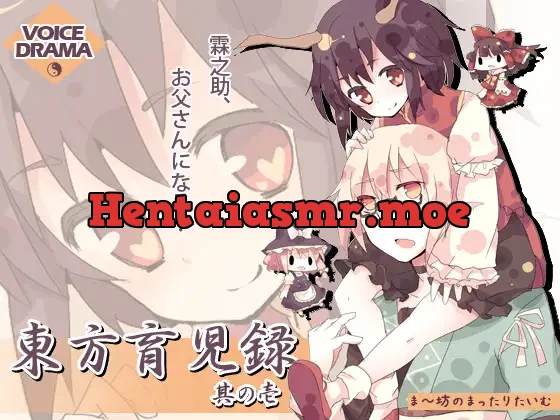 [RJ081930] 東方育児録 -霖之助、お父さんになる?- 其の壱