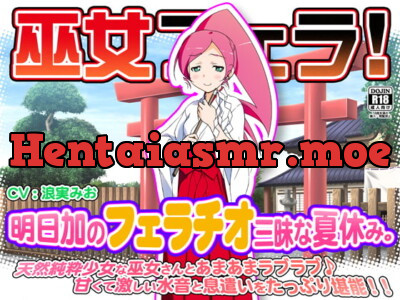 [RJ102431] - [RJ102431] 巫女フェラ!明日加のフェラチオ三昧な夏休み。