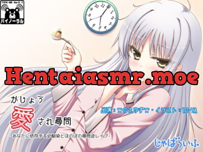 [RJ108487] かじょう愛され尋問-あなたに依存する幼馴染とほのぼの尋問逆レイプ-