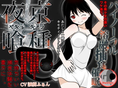 [RJ115086] The Chimera Called Kanojo – Binaural Melty Predatory Hypnosis