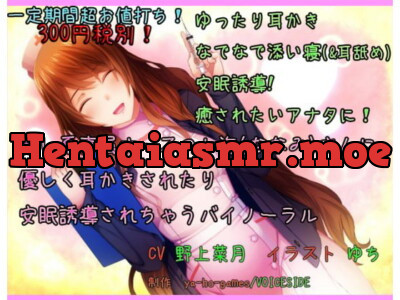 [RJ133045] - [RJ133045] 癒し系専属ナースの七海さんに 優しく耳かきされたり安眠誘導されちゃうバイノーラル(全年齢)