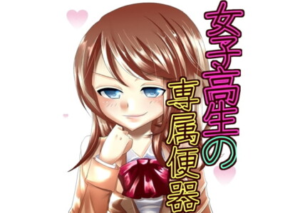 [RJ141608] Personal Toilet High School Girl