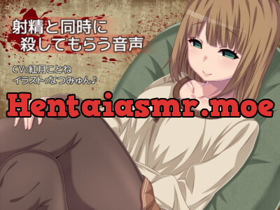 [RJ153367] - [RJ153367] 射精と同時に殺してもらう音声