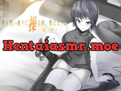 [RJ154105] - [RJ154105] 男を思い通りに操る術、教えます。 第1章