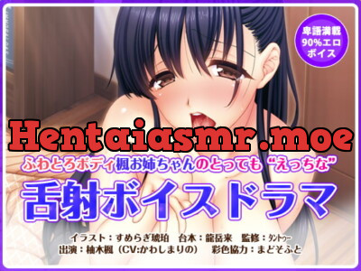 [RJ163445] Kaede Onechan’s Extremely Ecchi ZESSHA VOICE DRAMA
