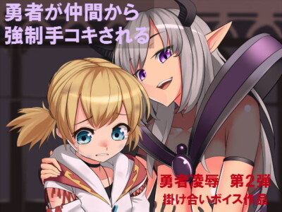[RJ166353] An Obligatory Handjob By The Hero’s Companion