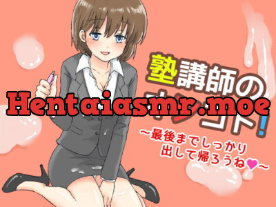 [RJ169989] - [RJ169989] 塾講師のオシゴト!～最後までしっかり出して帰ろうね～