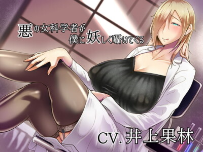 [RJ178994] Evil Lady Scientist Says Dirty Things To Me