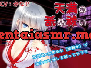 [RJ181185] Tenma’s Purifying Tongue