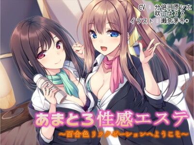 [RJ181918] Sweet Sensual Este: Yuri Color Relaxation