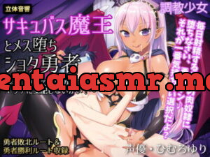 [RJ183043] Succubus Queen and Horny 翔太 Hero