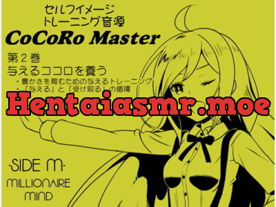 [RJ185169] - [RJ185169] ココロマスター サイドM 「宝条縁のミリオネア・マインド トレーニング」 第2巻:与えるココロを養う