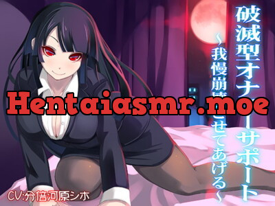 [RJ186788] - [RJ186788] 破滅型オナニーサポート～我慢崩壊させてあげる～