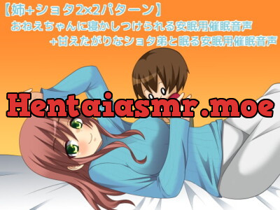 [RJ187846] - [RJ187846] おねえちゃんに寝かしつけられる安眠用催眠音声+甘えたがりなショタ弟と眠る安眠用催眠音声