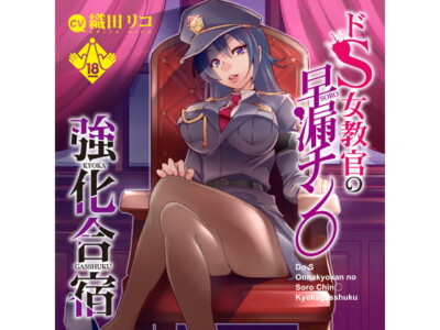 [RJ187952] Ultra-S Teacher’s Premature Ejaculation D*ck Training Camp
