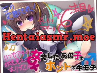 [RJ193145] - [RJ193145] 女装したあの子のホントのキモチ