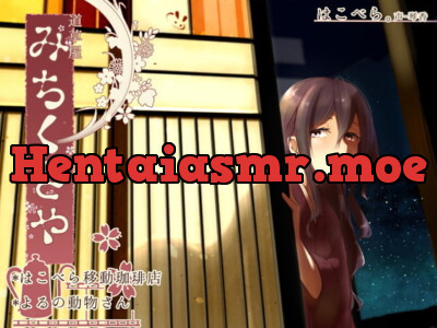 [RJ197305] Michikusaya Hakobera – Nomadic Coffee Shop & Creature of the Night