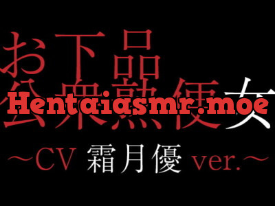 [RJ198711] - [RJ198711] Public MistRestroom ~CV: Yuu Shimotsuki ver.~