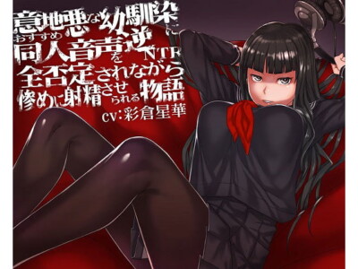 [RJ200816] Fapping Voice Library Ridicule and Reverse-Cuckoldry by a Spiteful Highschool GF