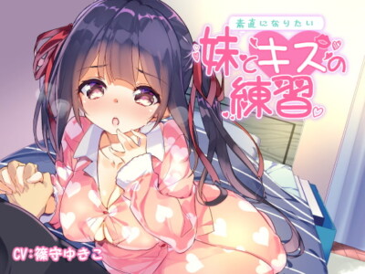[RJ204252] Practicing Kiss With Little Sister Who Want To Be Honest