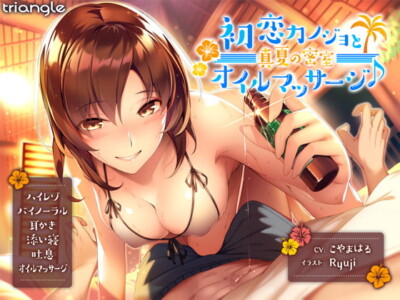 [RJ204581] Oil Massage by Your Pure Girlfriend in The Closed Room! [Ear Licking / R-15]