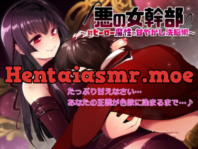 [RJ207265] - [RJ207265] Female Evil Executive ~Anti-Hero Pampering Brainwash Technique~