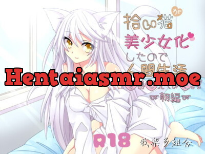 [RJ208032] - [RJ208032] Cat I picked became a girl so I tried teaching human life ~ Morning ~ [Adult ver.]