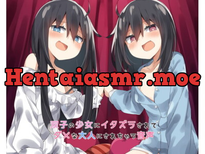 [RJ208680] - [RJ208680] 双子の少女にイタズラされてダメな大人にされちゃう音声