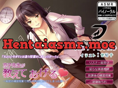 [RJ213529] - [RJ213529] 【ASMR】京子先生が教えてあ・げ・る～秘密の補習授業で先生の誘惑に負けてしまった僕～