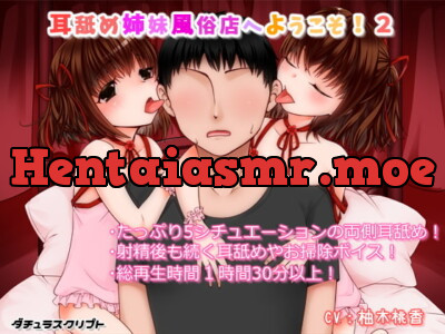 [RJ213604] - [RJ213604] Welcome to the Ear Licking Sister Brothel! 2