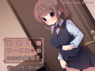 [RJ214298] 性感催眠サービスはいかがですか?