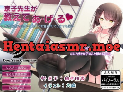 [RJ221429] - [RJ221429] 【ASMR】京子先生が教えてあ・げ・る～家庭訪問で先生に初めてを奪われてしまった僕～