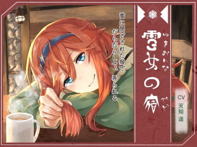 [RJ222124] – Listless Flirting In A Snow Locked Inn –