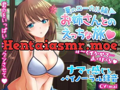 [RJ222385] - [RJ222385] Erotic Trip with a Hottie along a Local Railway in Summer ~ Binaural!