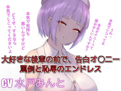 [RJ233362] Endless shame and abuse as I beat myself off in front of the girl that I confess my love to
