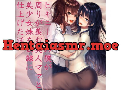 [RJ233493] - [RJ233493] ヒキニートの僕が周りが羨む美人ママと美少女妹を奴隷に仕上げた話