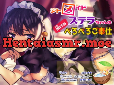 [RJ234297] - [RJ234297] ジトメイドステラちゃんのぺろぺろご奉仕