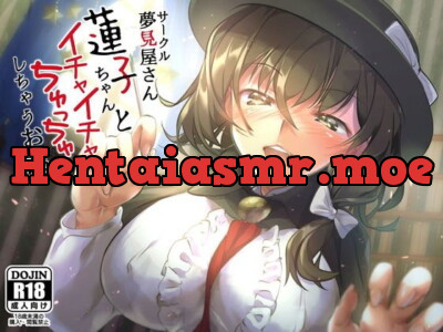 [RJ234325] - [RJ234325] 蓮子ちゃんとイチャイチャちゅっちゅしちゃうお話