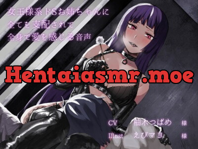 [RJ234730] - [RJ234730] 女王様系ドSお姉ちゃんに全てを支配されて全身で愛を感じる音声