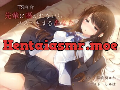 [RJ236578] 【バイノーラル】TS催眠 先輩に囁かれながらメスイキするあなた【百合】