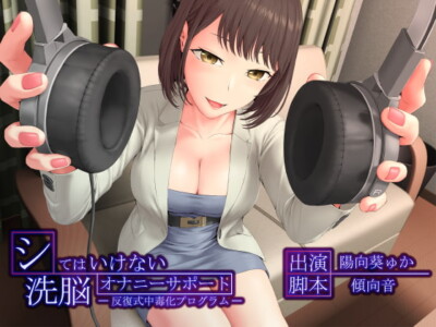 [RJ239972] Forbidden Brainwash JOI – Repeat Addiction Program –