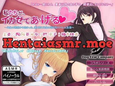 [RJ242900] - [RJ242900] 【ASMR】私たちが、イカせてあ・げ・る～先生の誘惑から始まった、僕と姉と先生の淫らなハーレム生活～