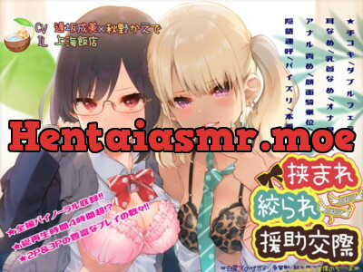 [RJ244855] - [RJ244855] 挟まれ絞られ援助交際～白黒JKのザーメン争奪戦、枯れ果てる僕のち〇ぽ～