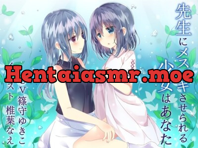 [RJ245110] 【バイノーラル】 先生にメスイキさせられる少女はあなた【百合 TS催眠】