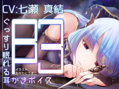 [RJ246087] Sound Sleeping Ear Cleaning Voice beta-3