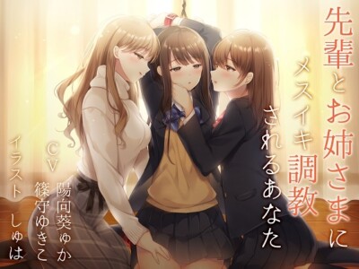 [RJ249851] 【バイノーラル】先輩とお姉さまにメスイキ調教されるあなた【百合 TS催眠】