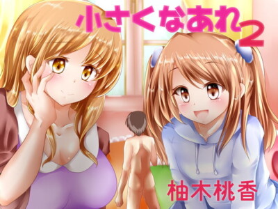 [RJ249894] 小さくなあれ2