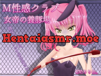 [RJ250117] M性感クラブ～女帝の養豚場～心愛