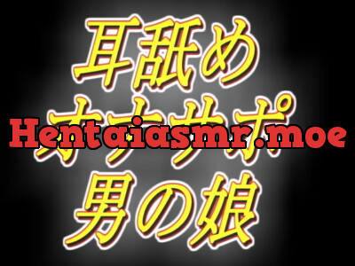 [RJ250234] - [RJ250234] A Deeeep Ear Licking Masturbation Work with an H Otoko no Ko